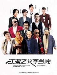 江湖之义字当先) 江湖之义字当先 (2016)