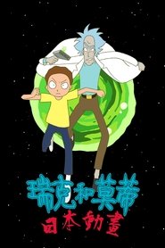 瑞克和莫蒂:日漫版 (2024) 瑞克和莫蒂:日漫版 (2024)