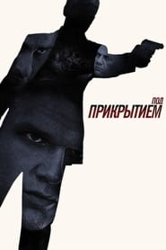 Poster Под прикрытием