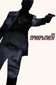 Poster Под прикрытием 2013