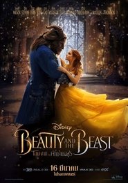 Beauty and the Beast (2017) โฉมงามกับเจ้าชายอสูร