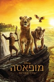 מופאסה: מלך האריות 2024 גישה חופשית ללא הגבלה