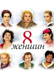 8 женщин (2002)