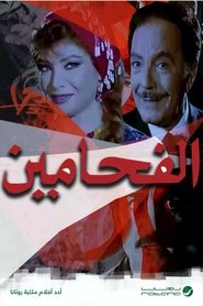 Poster الفحامين