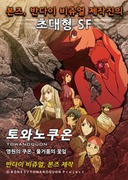 토와노쿠온 제01장 「물거품의 꽃잎」 (2011)