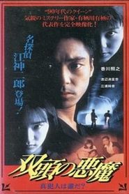 Poster 双頭の悪魔　真犯人は誰だ？