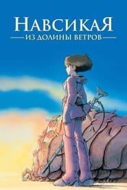 Навсикая из Долины Ветров (1984)