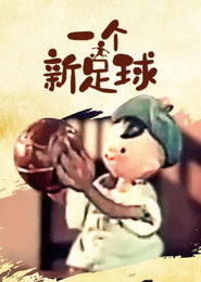 一个新足球 (1957)