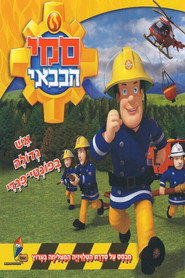 סמי הכבאי הסרט: השריפה הגדולה של פונטי פנדי