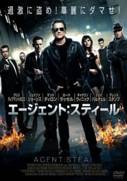 エージェント・スティール 2013 ポスター