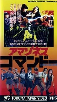 Golden Queen's Commando 1982 吹き替え 動画 フル