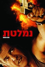 נמלטת (2016)