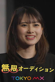 無限オーディション (2023)
