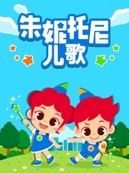 Poster 朱妮托尼 - Season 1 Episode 56 : Episode 56 2021