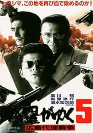 Poster 修羅がゆく5 広島代理戦争