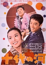 十代の河 1962