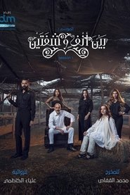 Poster بين أنف وشفتين - Season 1 2020