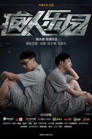 疯人乐园) 疯人乐园 (2016)
