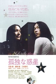 Poster 孤独な惑星