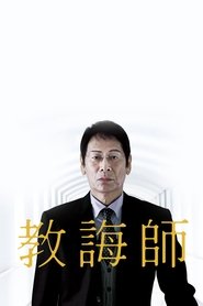 教誨師