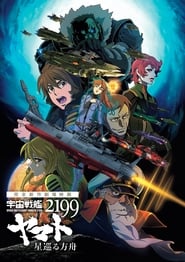 Poster Space Battleship Yamato 2199: Odyssey of the Celestial Ark 2014