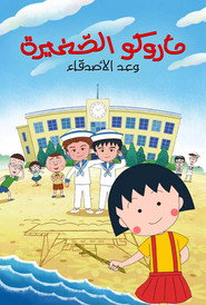 Maruko: Friend's Promise