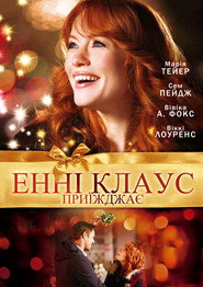 Енні Клаус приїжджає / Annie Claus Is Coming to Town (2011) TMDB poster