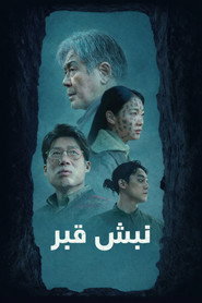 نبش قبر (2024)