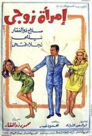 Poster امرأة زوجي