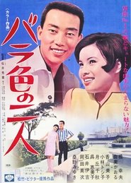 Affiche de バラ色の二人