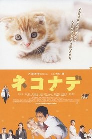 ネコナデ 2008