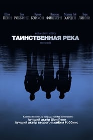 Таинственная река (2003)