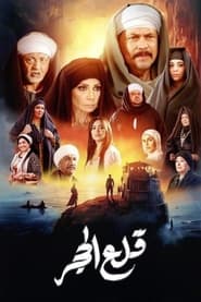 قلع الحجر - Season 1 Episode 8