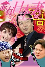 家有日本妻 - Season 1 Episode 82