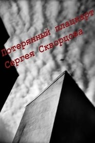 Poster Потерянный плацкарт Сергея Скворцова