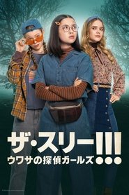 ザ・スリー!!! ウワサの探偵ガールズ