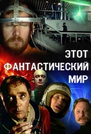 Этот фантастический мир