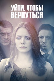 Уйти, чтобы вернуться
