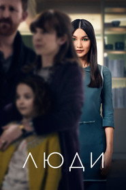 Постер «Люди Сезон 1»