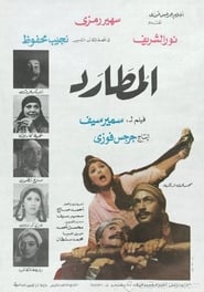 Poster المطارد