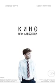 The Movie about Alekseev постер