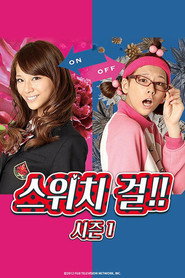 스위치 걸!! 시즌 1 포스터