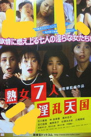 七人のいんらん女