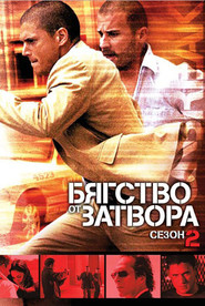 Постер на Бягство от затвора Сезон 2