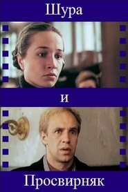 Poster Шура и Просвирняк