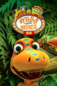 Dinosaur Train постер