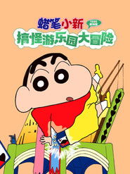 クレヨンしんちゃん ヘンダーランドの大冒険