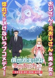 異世界美少女受肉おじさんと 2022
