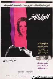 Poster الرجل الآخر