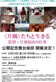 <片隅>たちと生きる 監督・片渕須直の仕事
